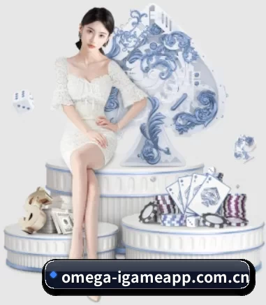 omega-igameapp.com.cn APP