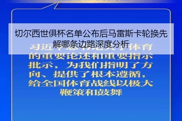 qie-er-xi-shi-ju-bei-ming-dan-gong-bu-hou-ma-lei-si-ka-lun-huan-xian-jie-na-tiao-bian-lu-shen-du-fen-xi-2-850.jpg